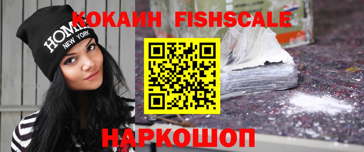 Cocaine FishScale Бийск