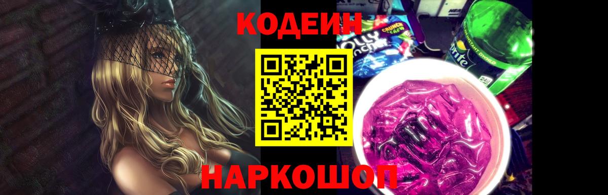 Бийск  Кодеин напиток Lean (лин)  Вход с VPN 